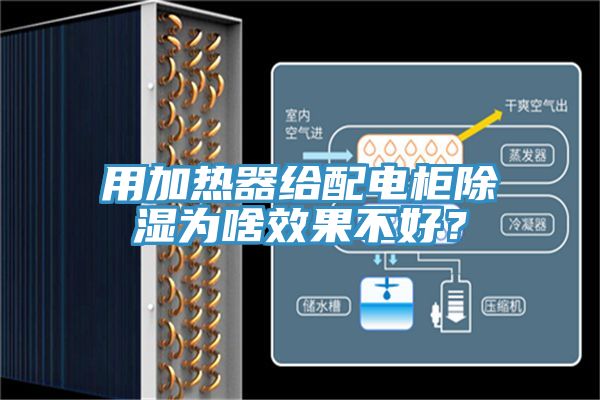 用加熱器給配電柜除濕為啥效果不好？