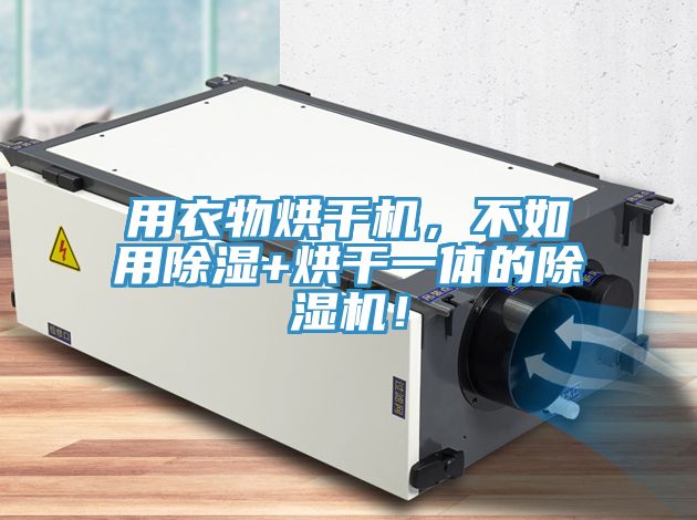 用衣物烘干機，不如用除濕+烘干一體的除濕機！