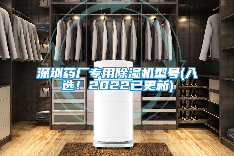 深圳藥廠專用除濕機型號(入選！2022已更新)