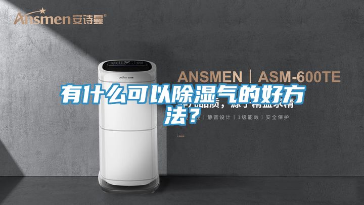 有什么可以除濕氣的好方法？