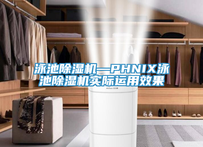 泳池除濕機(jī)—PHNIX泳池除濕機(jī)實際運(yùn)用效果