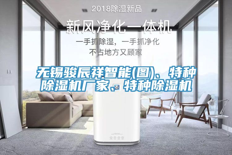 無錫駿辰祥智能(圖)、特種除濕機(jī)廠家、特種除濕機(jī)