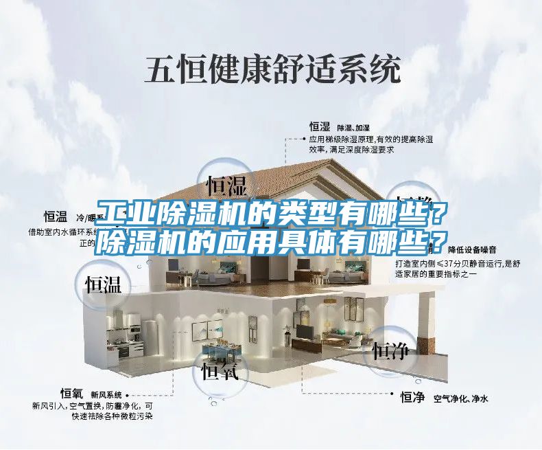 工業(yè)除濕機的類型有哪些？除濕機的應(yīng)用具體有哪些？
