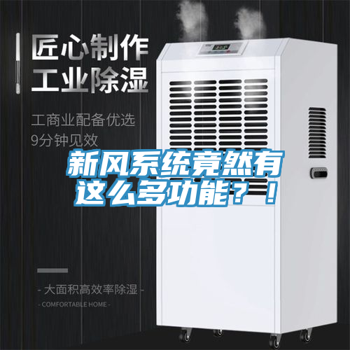 新風(fēng)系統(tǒng)竟然有這么多功能？！