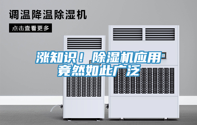 漲知識！除濕機(jī)應(yīng)用竟然如此廣泛