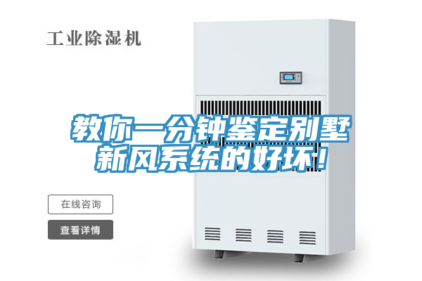 教你一分鐘鑒定別墅新風(fēng)系統(tǒng)的好壞！