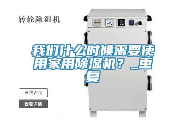 我們什么時候需要使用家用除濕機？_重復(fù)
