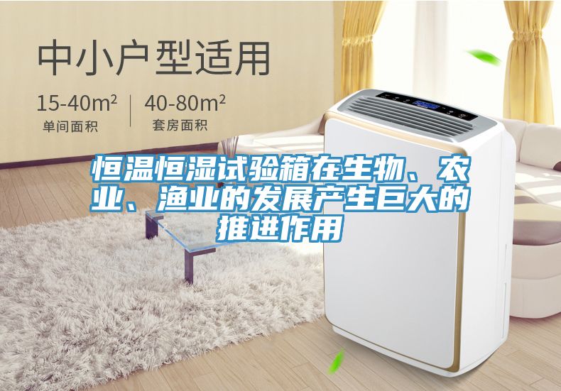 恒溫恒濕試驗箱在生物、農(nóng)業(yè)、漁業(yè)的發(fā)展產(chǎn)生巨大的推進作用