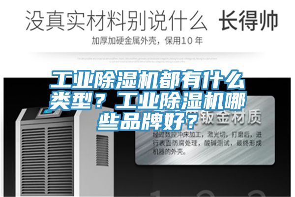 工業(yè)除濕機(jī)都有什么類型？工業(yè)除濕機(jī)哪些品牌好？