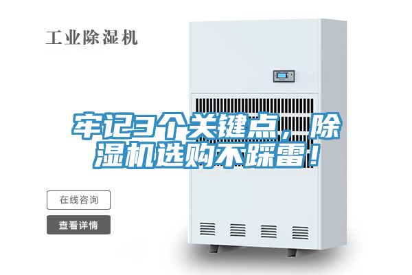 牢記3個(gè)關(guān)鍵點(diǎn)，除濕機(jī)選購不踩雷！