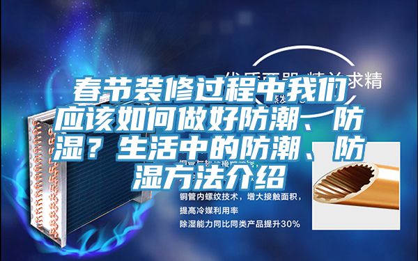 春節(jié)裝修過程中我們應(yīng)該如何做好防潮、防濕？生活中的防潮、防濕方法介紹