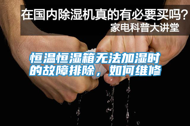 恒溫恒濕箱無法加濕時的故障排除，如何維修