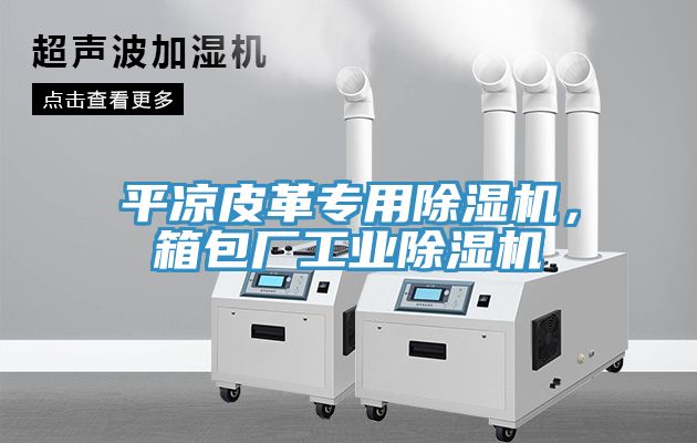 平涼皮革專用除濕機，箱包廠工業(yè)除濕機