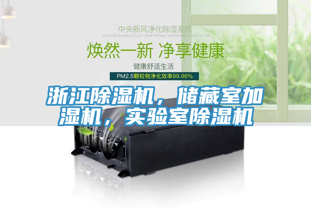 浙江除濕機，儲藏室加濕機，實驗室除濕機