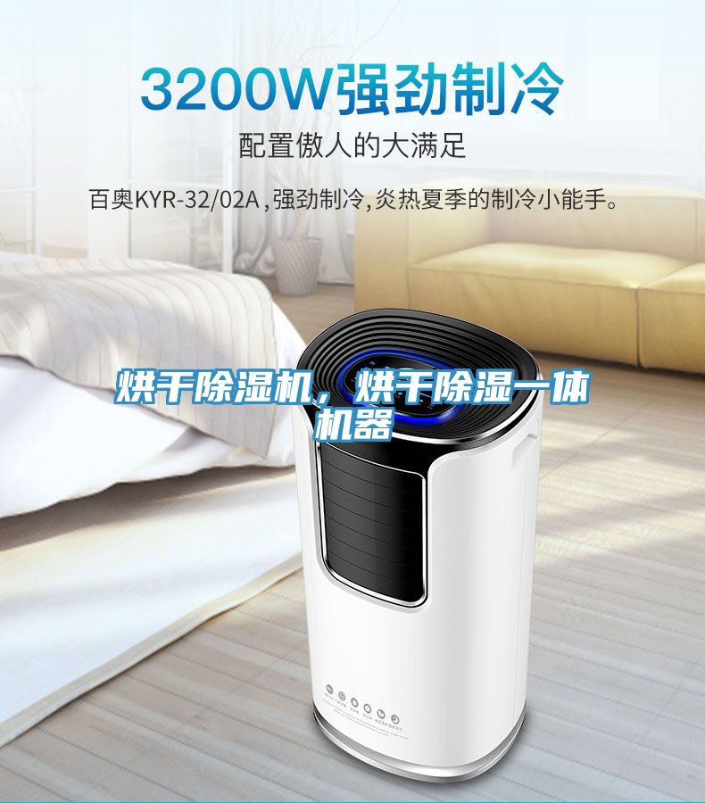 烘干除濕機(jī)，烘干除濕一體機(jī)器