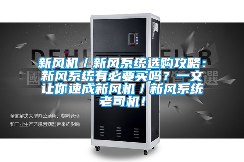 新風(fēng)機(jī)／新風(fēng)系統(tǒng)選購(gòu)攻略：新風(fēng)系統(tǒng)有必要買(mǎi)嗎？一文讓你速成新風(fēng)機(jī)／新風(fēng)系統(tǒng)老司機(jī)！