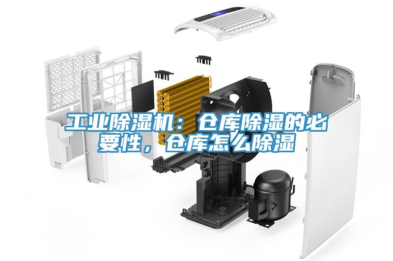 工業(yè)除濕機：倉庫除濕的必要性，倉庫怎么除濕