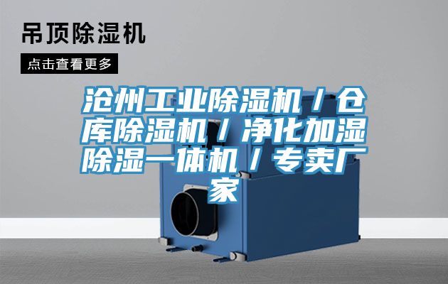 滄州工業(yè)除濕機(jī)／倉(cāng)庫(kù)除濕機(jī)／凈化加濕除濕一體機(jī)／專(zhuān)賣(mài)廠家