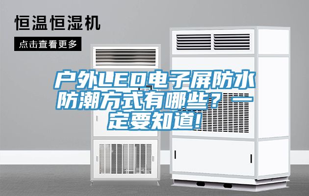 戶外LED電子屏防水防潮方式有哪些？一定要知道!