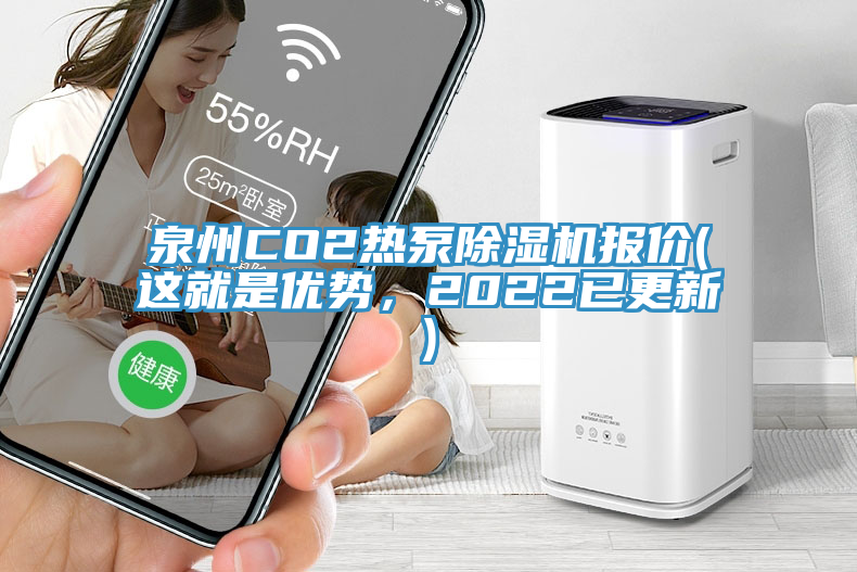 泉州CO2熱泵除濕機(jī)報(bào)價(jià)(這就是優(yōu)勢(shì)，2022已更新)