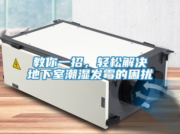 教你一招，輕松解決地下室潮濕發(fā)霉的困擾