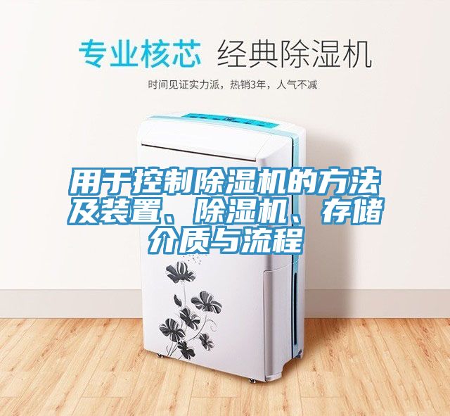 用于控制除濕機(jī)的方法及裝置、除濕機(jī)、存儲介質(zhì)與流程