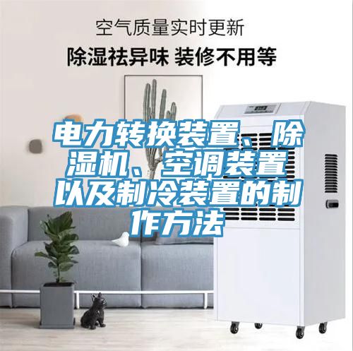 電力轉換裝置、除濕機、空調裝置以及制冷裝置的制作方法