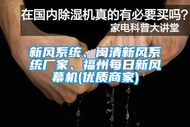新風(fēng)系統(tǒng)、閩清新風(fēng)系統(tǒng)廠家、福州每日新風(fēng)幕機(優(yōu)質(zhì)商家)
