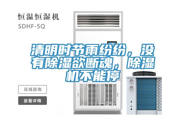 清明時節(jié)雨紛紛，沒有除濕欲斷魂，除濕機不能停