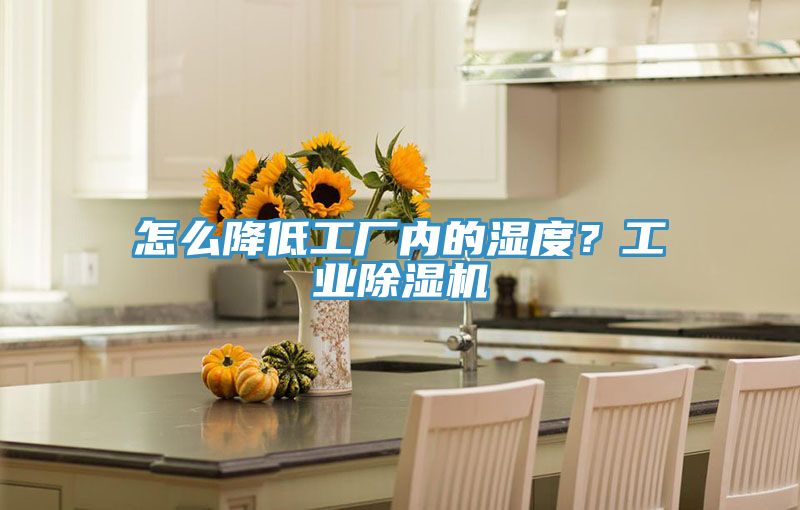 怎么降低工廠內(nèi)的濕度？工業(yè)除濕機(jī)
