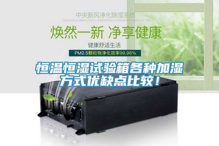 恒溫恒濕試驗(yàn)箱各種加濕方式優(yōu)缺點(diǎn)比較！
