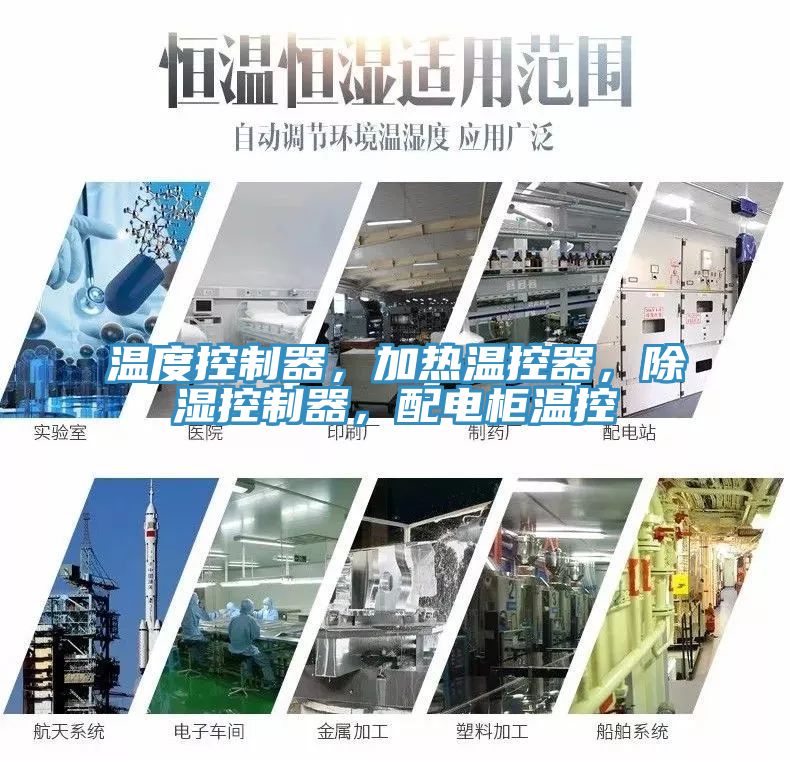 溫度控制器，加熱溫控器，除濕控制器，配電柜溫控