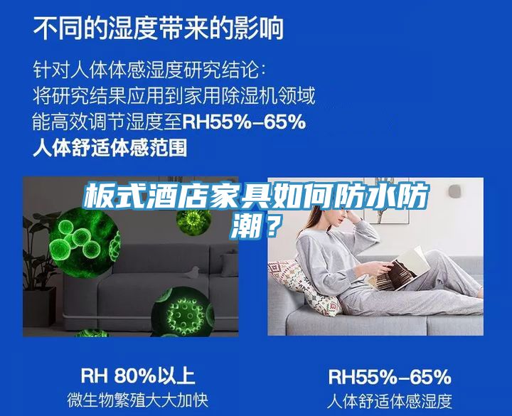 板式酒店家具如何防水防潮？