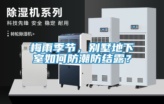 梅雨季節(jié)，別墅地下室如何防潮防結(jié)露？