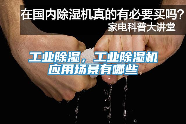 工業(yè)除濕，工業(yè)除濕機應用場景有哪些