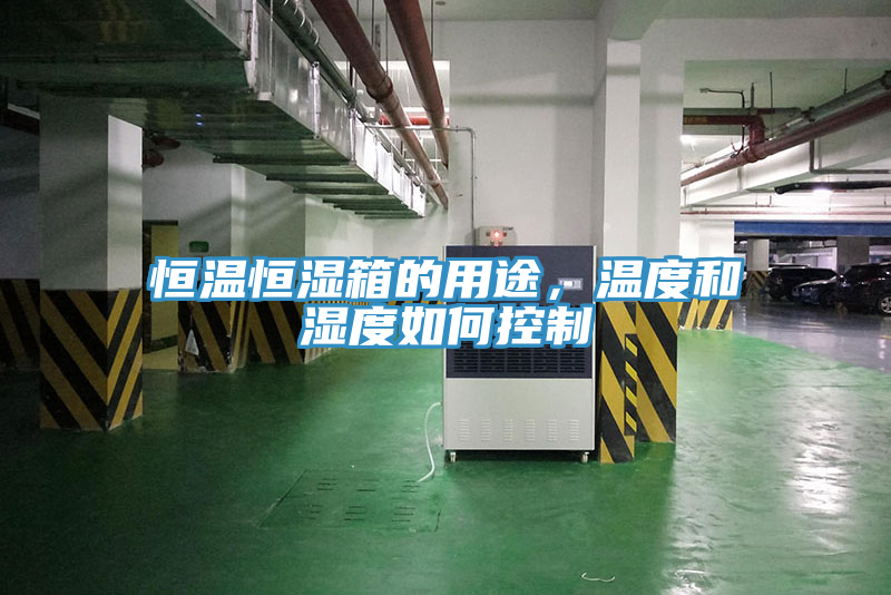 恒溫恒濕箱的用途，溫度和濕度如何控制