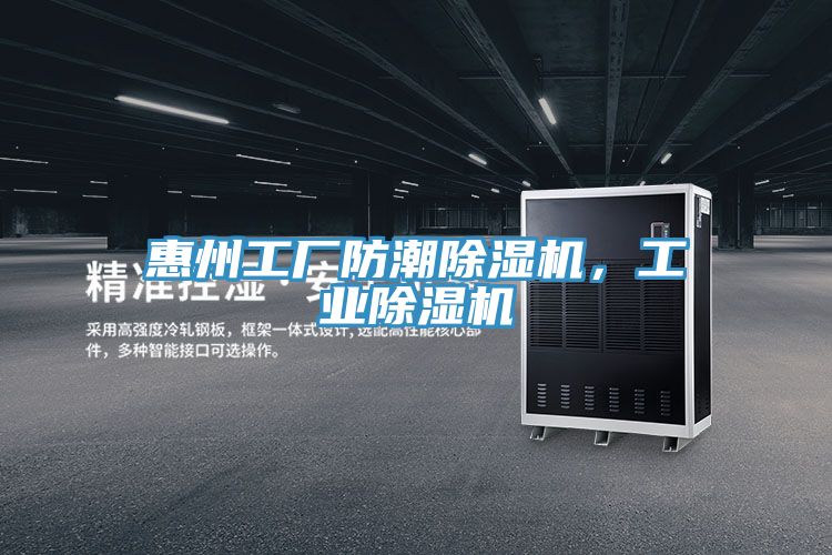 惠州工廠防潮除濕機(jī)，工業(yè)除濕機(jī)