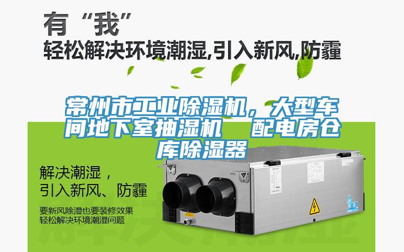 常州市工業(yè)除濕機(jī)，大型車間地下室抽濕機(jī)  配電房倉庫除濕器
