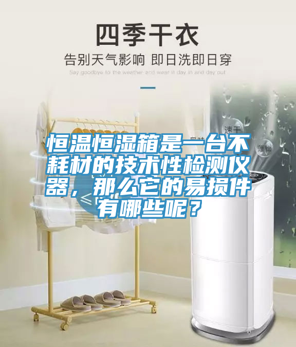 恒溫恒濕箱是一臺不耗材的技術(shù)性檢測儀器，那么它的易損件有哪些呢？