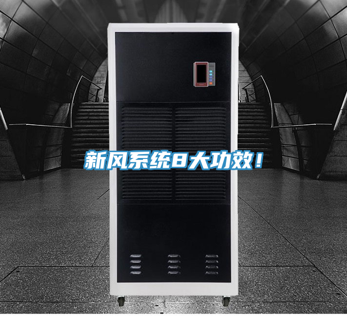 新風(fēng)系統(tǒng)8大功效！