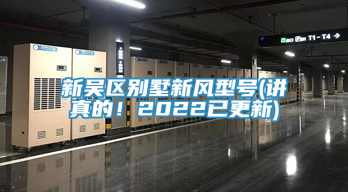 新吳區(qū)別墅新風(fēng)型號(hào)(講真的！2022已更新)
