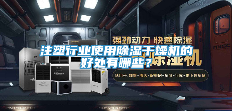 注塑行業(yè)使用除濕干燥機(jī)的好處有哪些？