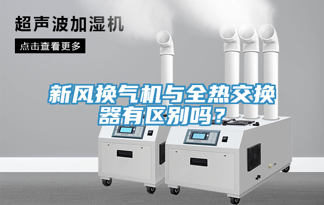 新風(fēng)換氣機(jī)與全熱交換器有區(qū)別嗎？