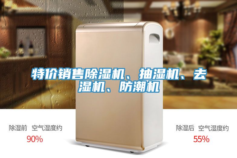 特價(jià)銷售除濕機(jī)、抽濕機(jī)、去濕機(jī)、防潮機(jī)