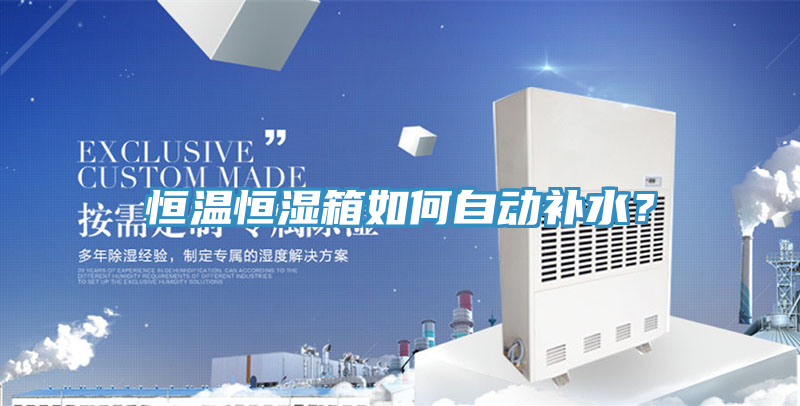 恒溫恒濕箱如何自動補水？