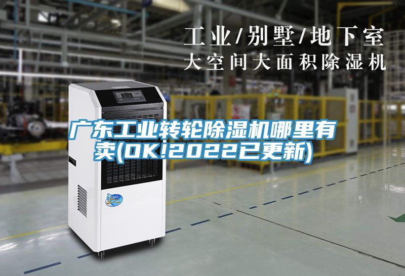 廣東工業(yè)轉輪除濕機哪里有賣(OK!2022已更新)