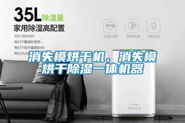 消失模烘干機(jī)，消失模烘干除濕一體機(jī)器