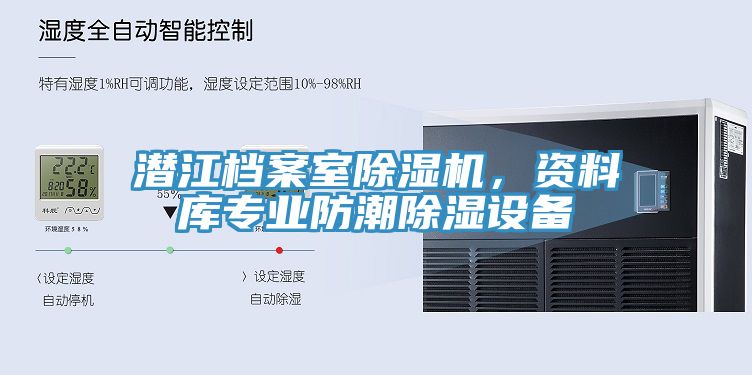 潛江檔案室除濕機，資料庫專業(yè)防潮除濕設(shè)備