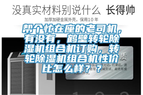 幫個忙在座的老司機，有沒有，鶴壁轉(zhuǎn)輪除濕機組合機訂購，轉(zhuǎn)輪除濕機組合機性價比怎么樣？？