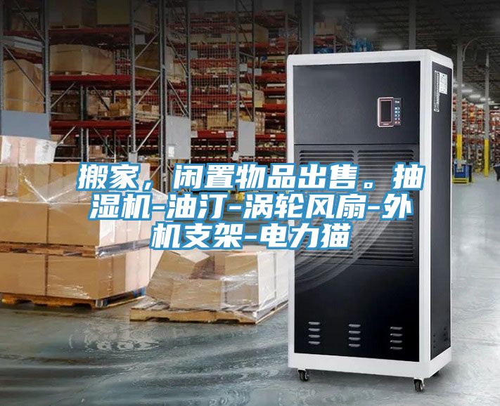 搬家，閑置物品出售。抽濕機-油汀-渦輪風(fēng)扇-外機支架-電力貓